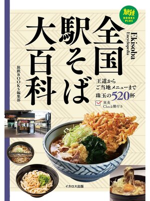 cover image of 全国駅そば大百科